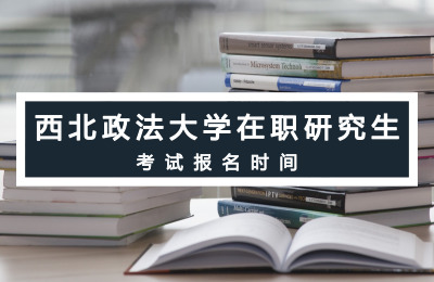 西北政法大學在職研究生考試報名時間.jpg