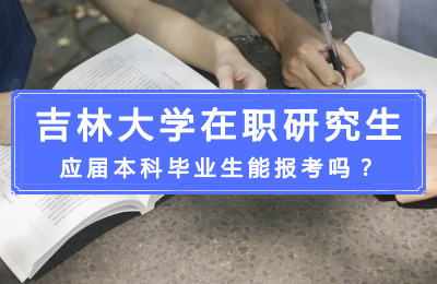 應屆本科畢業生能報考吉林大學在職研究生嗎.jpg
