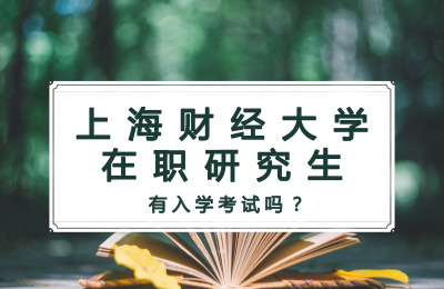 上海財經大學在職研究生有入學考試嗎?.jpg