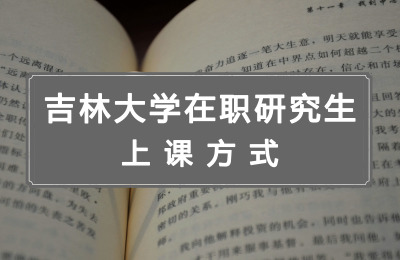 吉林大學(xué)在職研究生上課方式.jpg