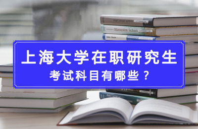 上海大學在職研究生考試科目有哪些.jpg