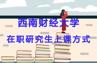 西南財(cái)經(jīng)大學(xué)在職研究生上課方式.jpg