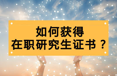 如何獲得在職研究生證書?.jpg