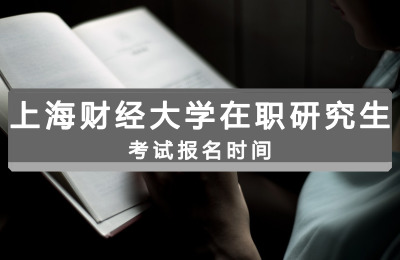 上海財經大學在職研究生考試報名時間.jpg