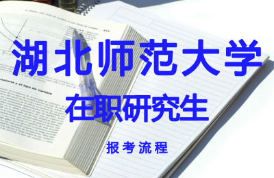湖北師范大學在職研究生報考流程.jpg
