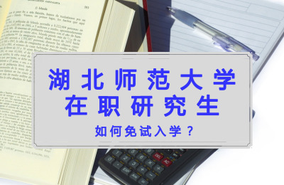 湖北師范大學(xué)在職研究生如何免試入學(xué).jpg