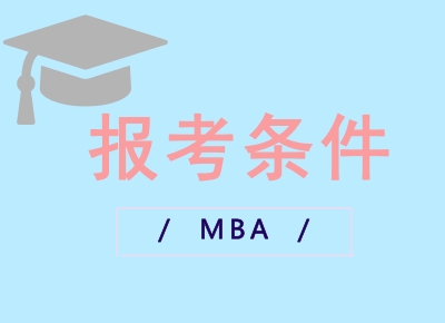 在職工商管理碩士報考條件