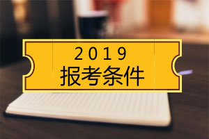 在職研究生報考條件