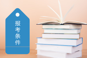 北京在職碩士報考條件