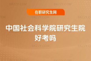 中國社會科學院研究生院好考嗎