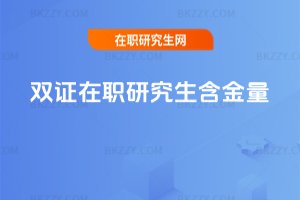雙證在職研究生含金量