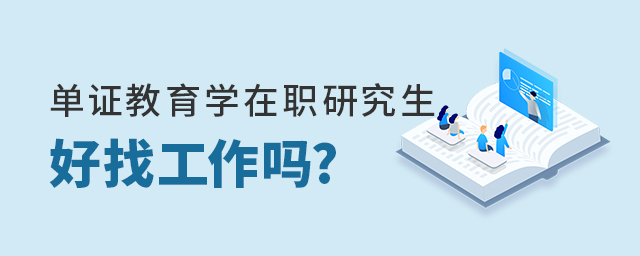 1649919752778501.jpg 教育學研究生.jpg