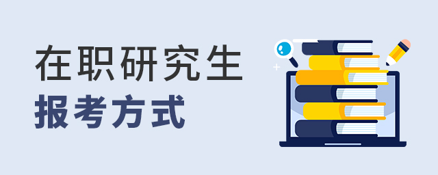 1650958009374582.jpg 在職研究生報考.jpg