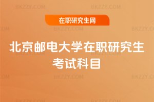 北京郵電大學在職研究生考試科目