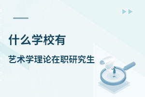 什么學校有藝術學理論在職研究生
