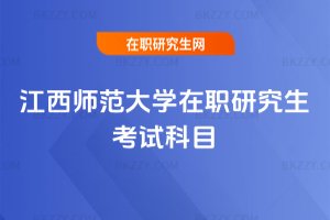 江西師范大學(xué)在職研究生考試科目