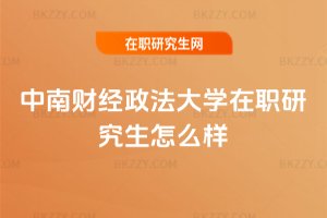 中南財經政法大學在職研究生怎么樣