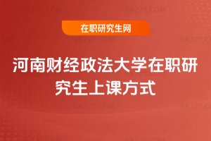 河南財經政法大學在職研究生上課方式