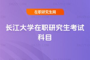 長江大學在職研究生考試科目