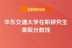 華東交通大學(xué)在職研究生錄取分?jǐn)?shù)線