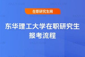東華理工大學(xué)在職研究生報考流程