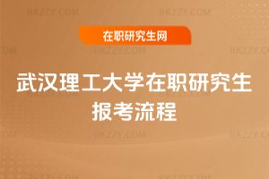 武漢理工大學在職研究生報考流程