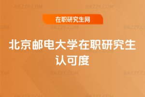 北京郵電大學(xué)在職研究生認(rèn)可度