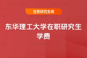 東華理工大學在職研究生學費