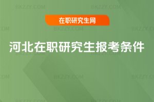 河北在職研究生報考條件