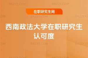 西南政法大學在職研究生認可度