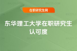 東華理工大學在職研究生認可度