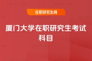 廈門大學在職研究生考試科目