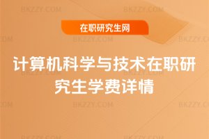 計算機科學與技術在職研究生學費詳情