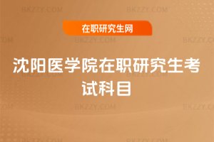 沈陽醫學院在職研究生考試科目