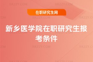 新鄉醫學院在職研究生報考條件
