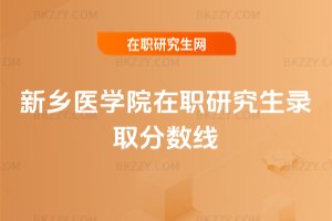 新鄉醫學院在職研究生錄取分數線