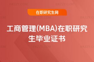 工商管理(MBA)在職研究生畢業(yè)證書