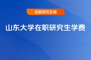 山東大學在職研究生學費