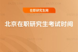 北京在職研究生考試時間