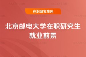 北京郵電大學在職研究生就業前景