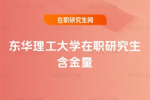 東華理工大學在職研究生含金量