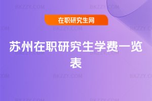 蘇州在職研究生學(xué)費(fèi)一覽表