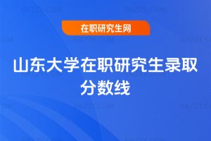 山東大學在職研究生錄取分數線