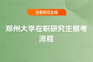 鄭州大學在職研究生報考流程