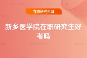 新鄉醫學院在職研究生好考嗎