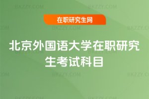 北京外國語大學在職研究生考試科目