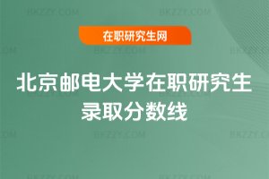 北京郵電大學(xué)在職研究生錄取分?jǐn)?shù)線