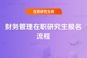 財務管理在職研究生報名流程