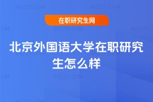 北京外國語大學在職研究生怎么樣