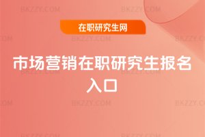 市場營銷在職研究生報名入口